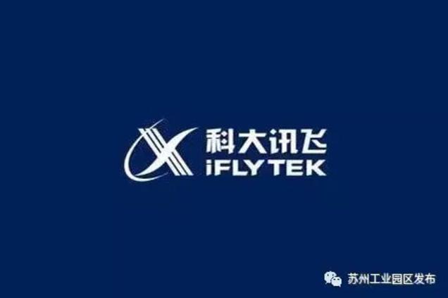 科大讯飞空降苏州园区 打造人工智能应用示范城市与双创服务新高地