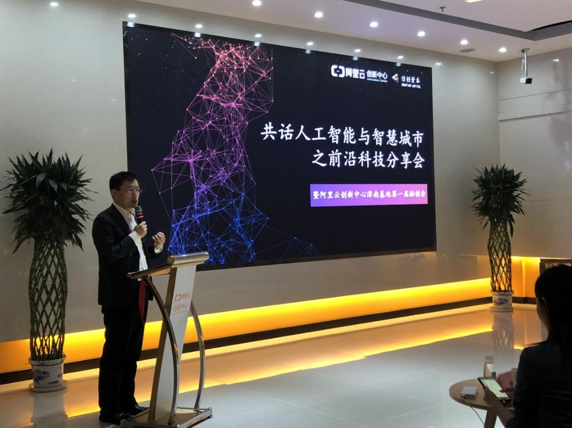 首届阿里云创新中心津南基地融创会成功举办 人工智能双创服务引领新篇章